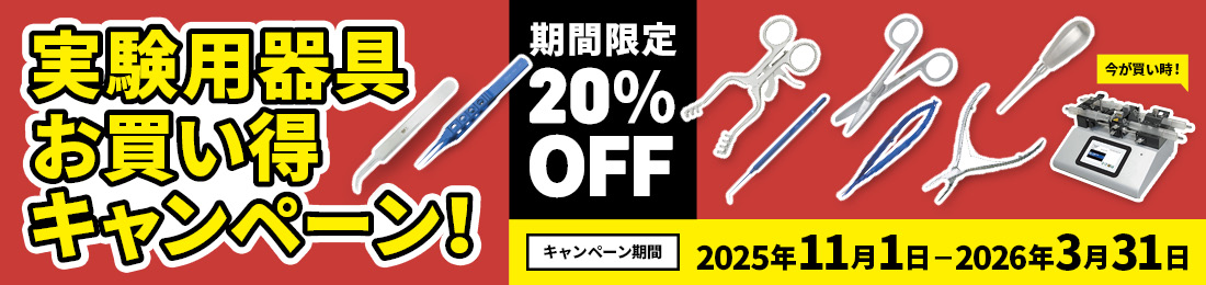 実験用器具お買い得キャンペーン！2025
