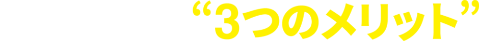 BRCリース“3つのメリット”